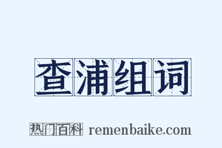 查浦组词是什么意思的图片